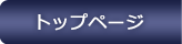 �g�b�v�y�[�W