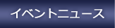 �C�x���g�j���[�X