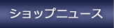 �V���b�v�j���[�X