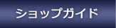 �V���b�v�K�C�h