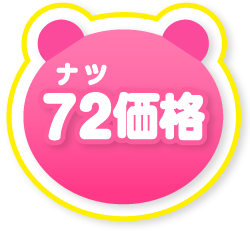 72価格
