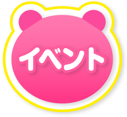 イベント