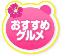 おすすめgourmet