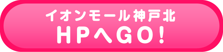 イオンモール神戸北HP