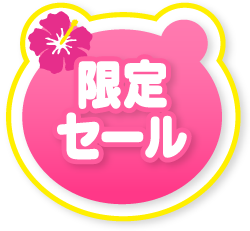 限定セール