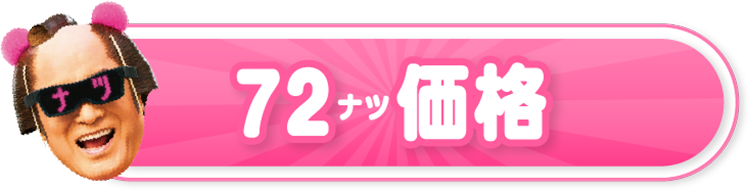 72価格