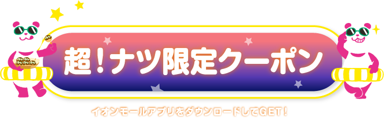 限定クーポン
