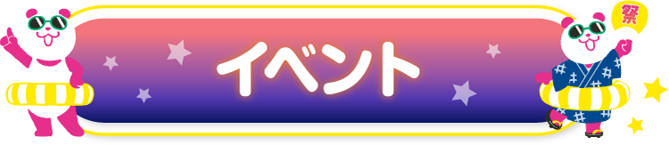 イベント