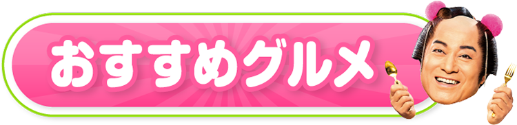 グルメ