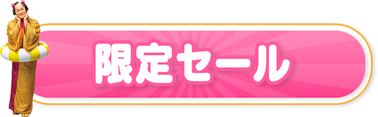 セール