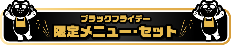 ブラックフライデー限定メニュー・セット