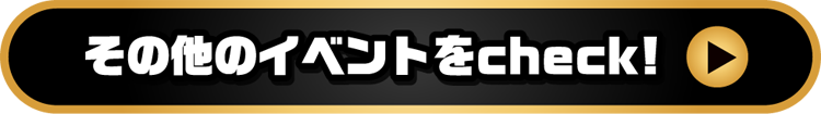 その他のイベントをcheck