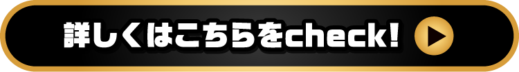 詳しくはこちらをcheck