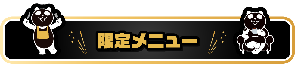 限定メニュー