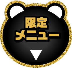 限定メニュー