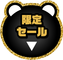 限定セール