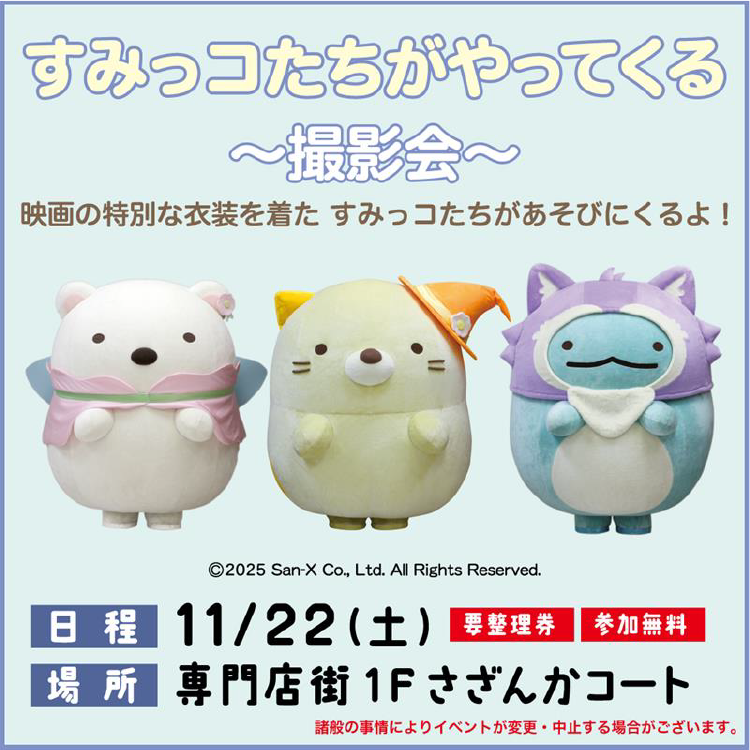 すみっコたちがやってくる～撮影会～