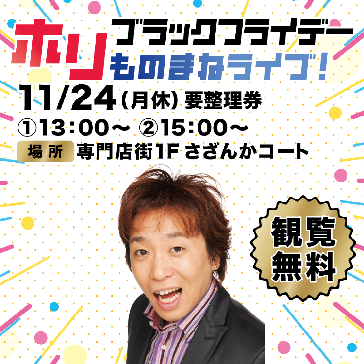 ホリ ブラックフライデーものまねライブ