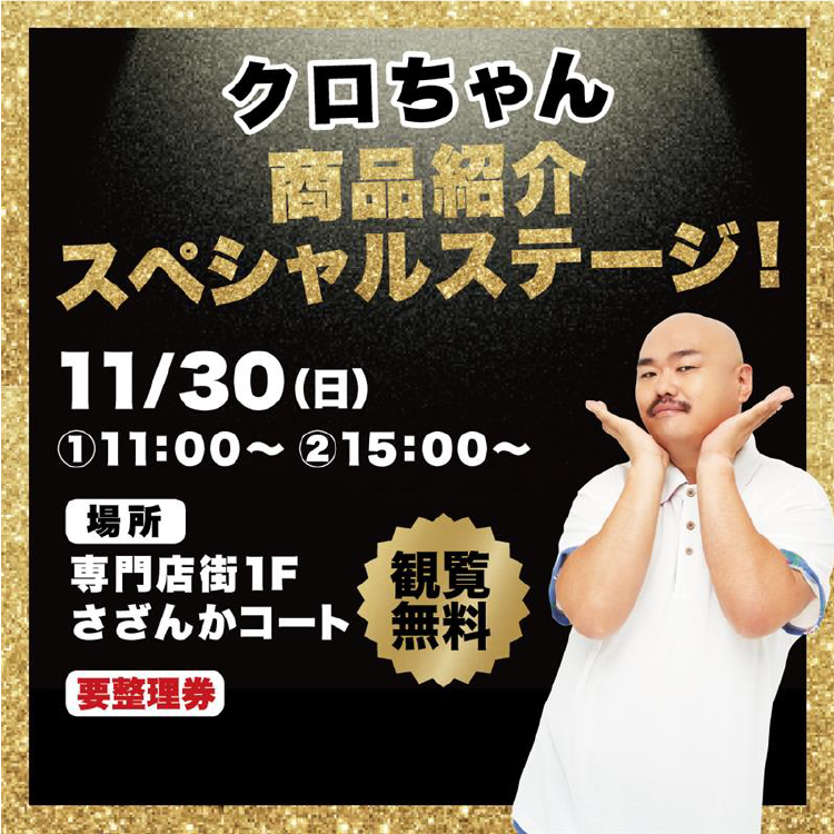 クロちゃん商品紹介スペシャルステージ