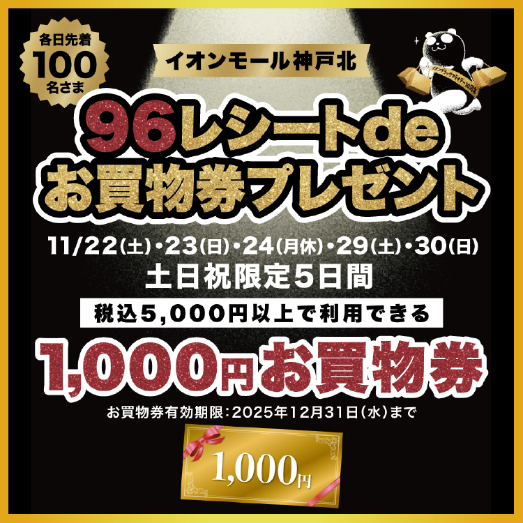 96レシートdeお買物券プレゼント