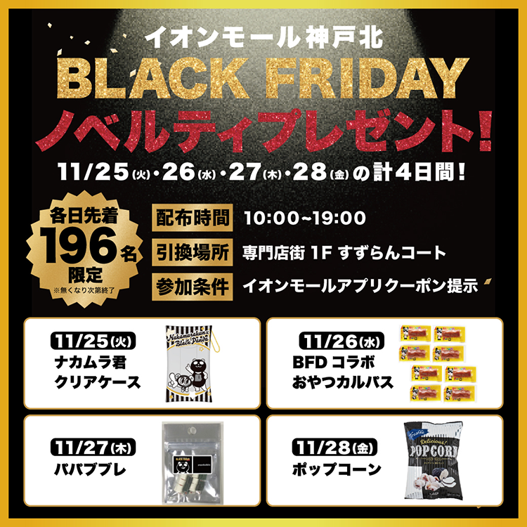 BLACKFRIDAYノベルティープレゼント