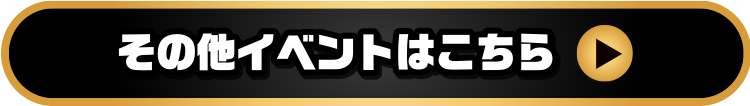 その他イベントはこちら