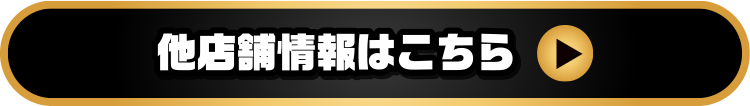 他店舗情報はこちら