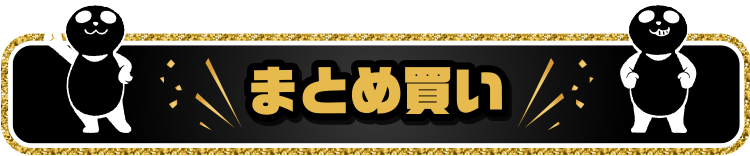 まとめ買い