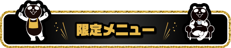限定メニュー