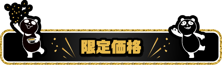限定価格