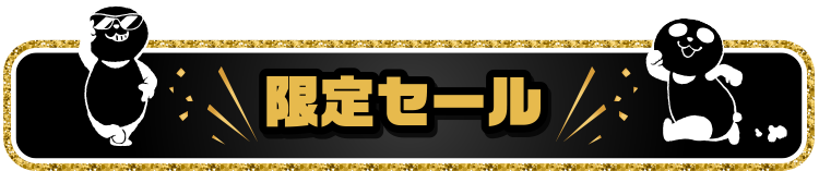 限定セール
