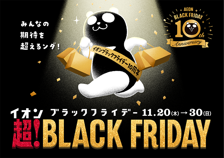 ブラックフライデー