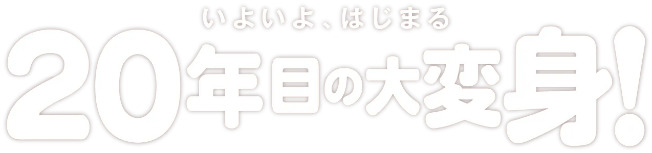 キービジュアルサブタイトル