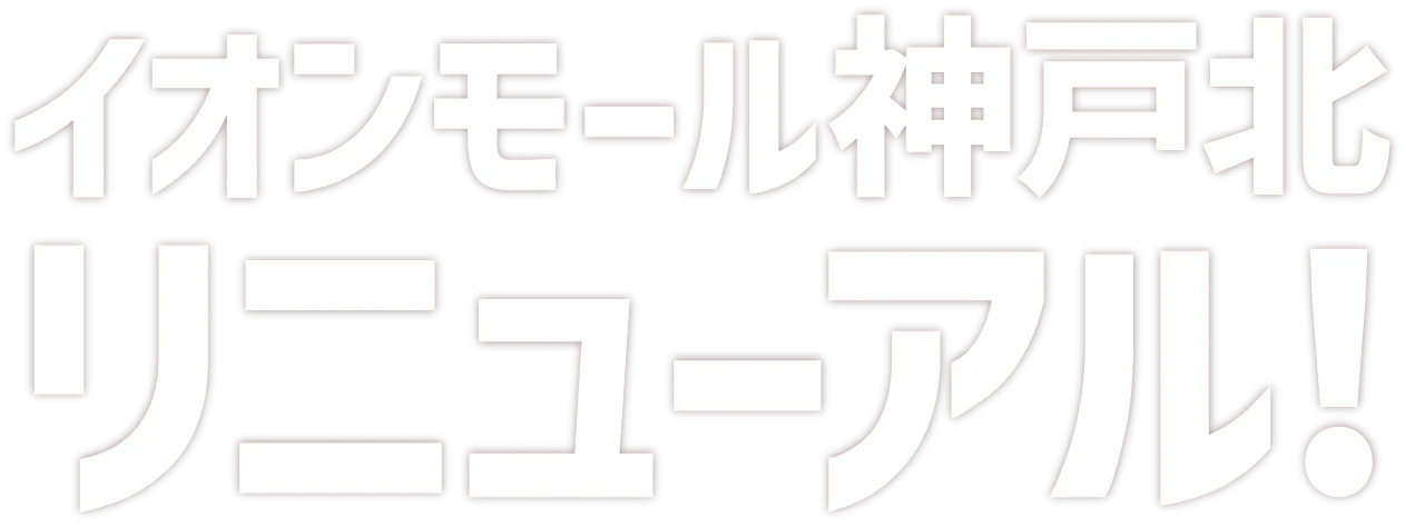 キービジュアルメインタイトル