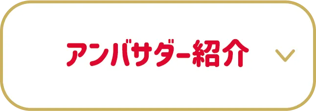 アンバサダー紹介リンク