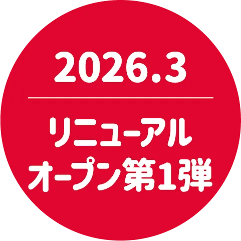 リニューアル第一弾