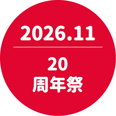 20周年祭