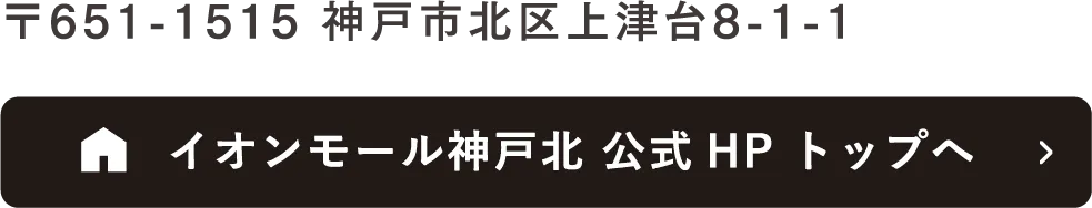 イオンモール神戸北HPへ