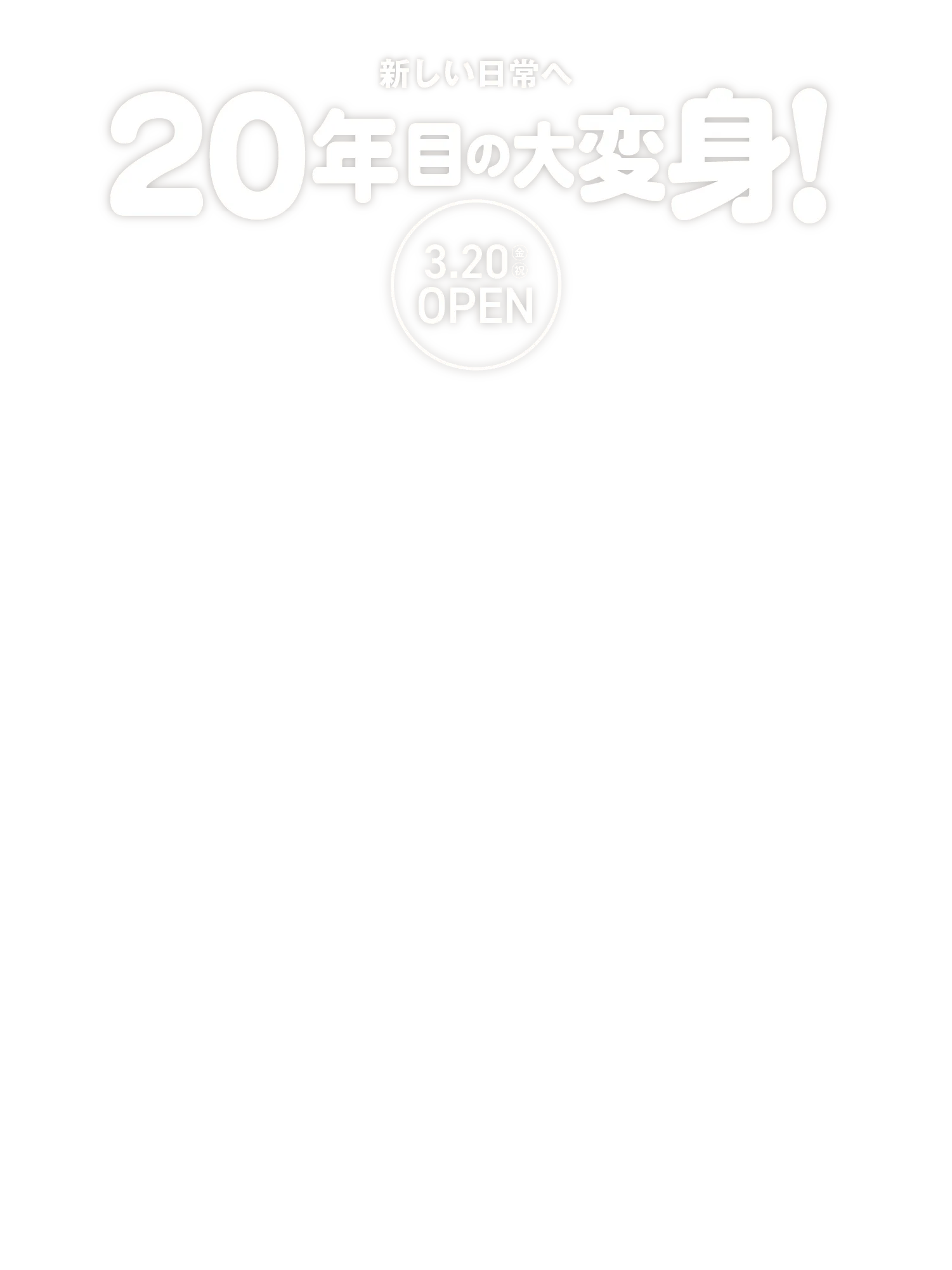 20年目の大変身