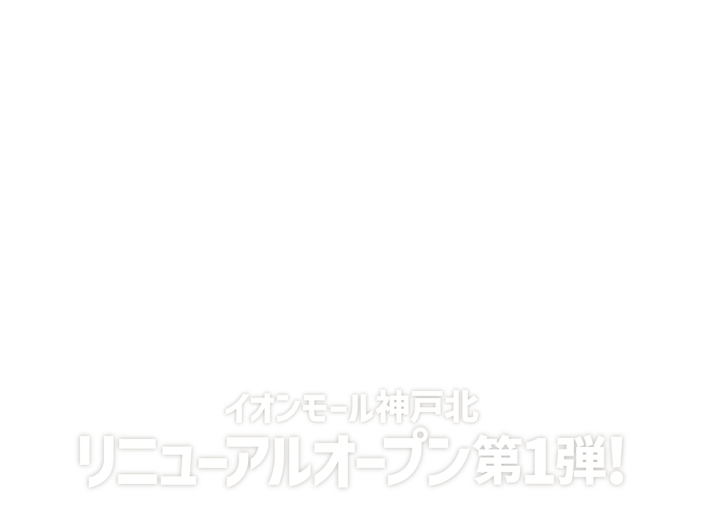 イオンモール神戸北