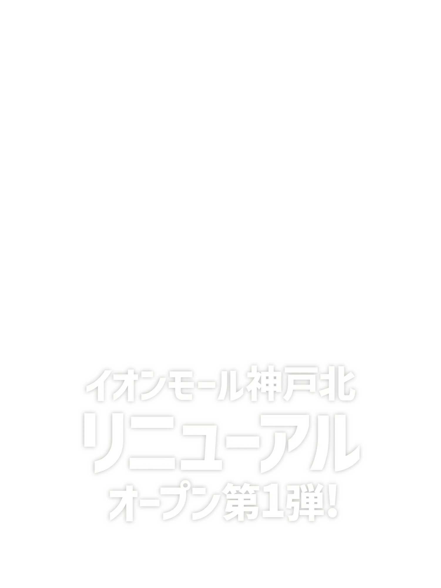 イオンモール神戸北