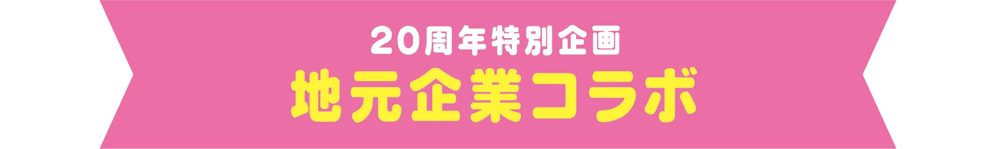 地元企業コラボ