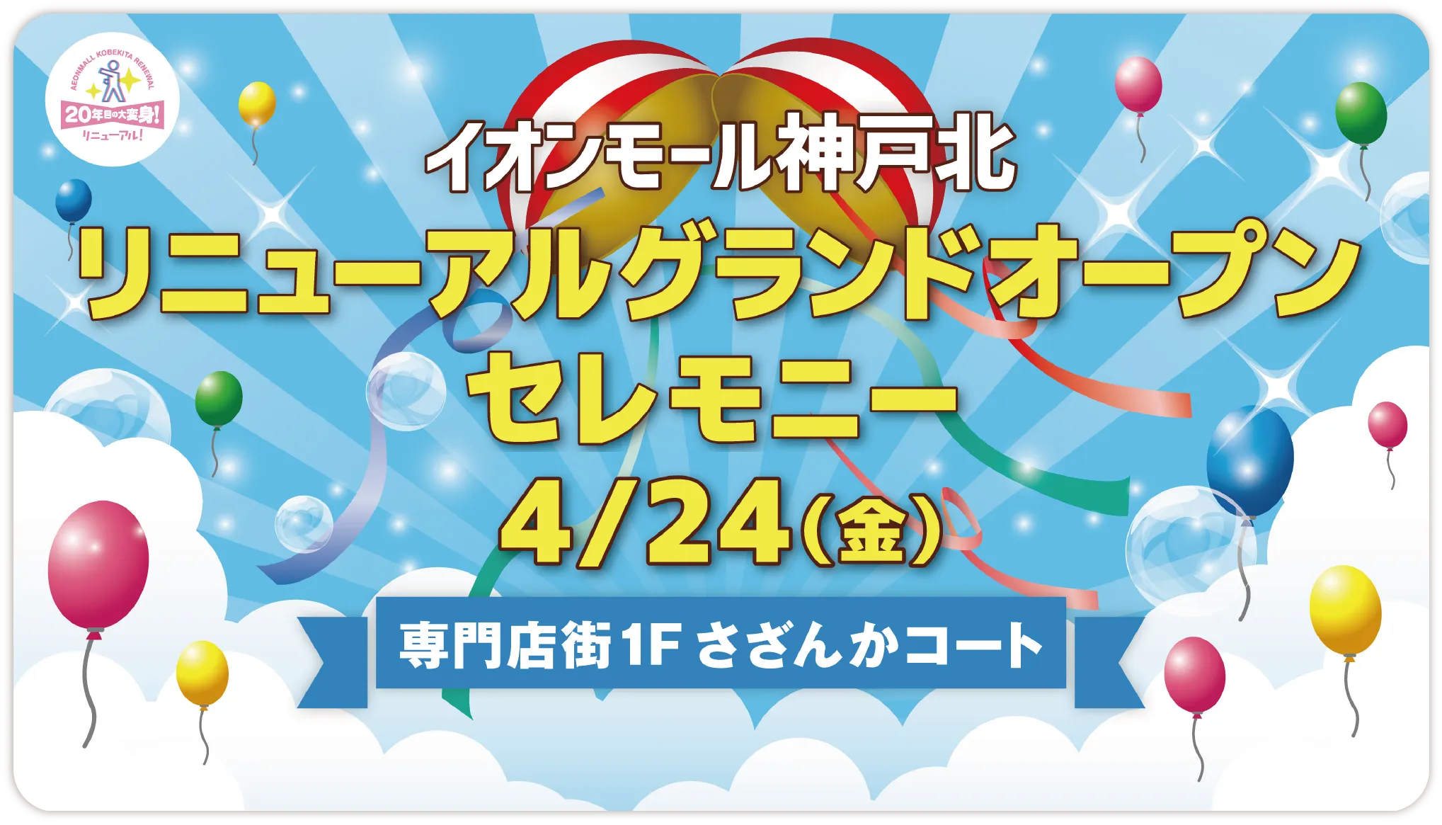 バナー画像 オープンセレモニー