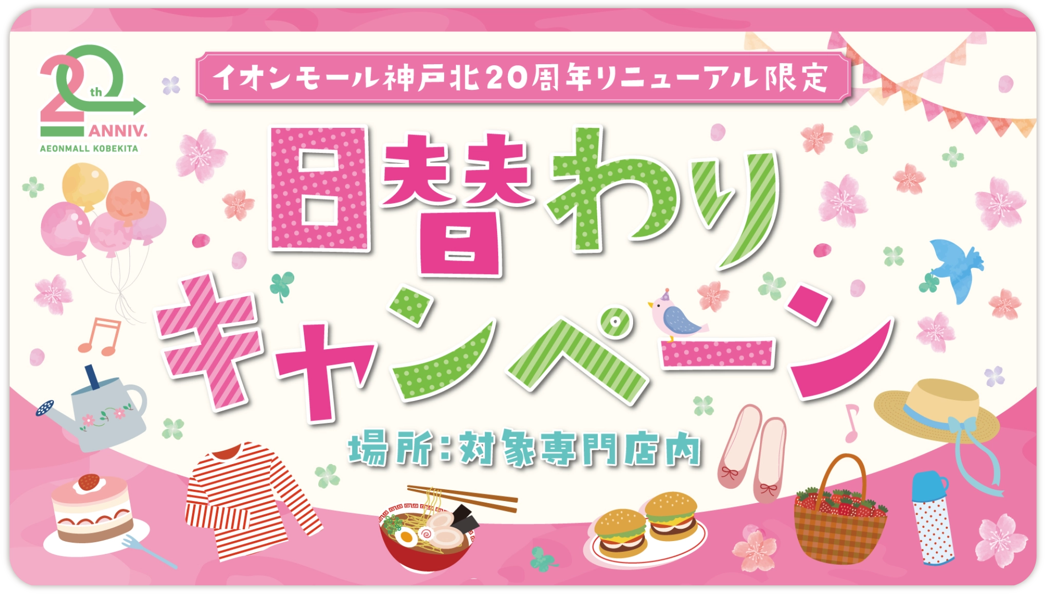 キャンペーンバナー