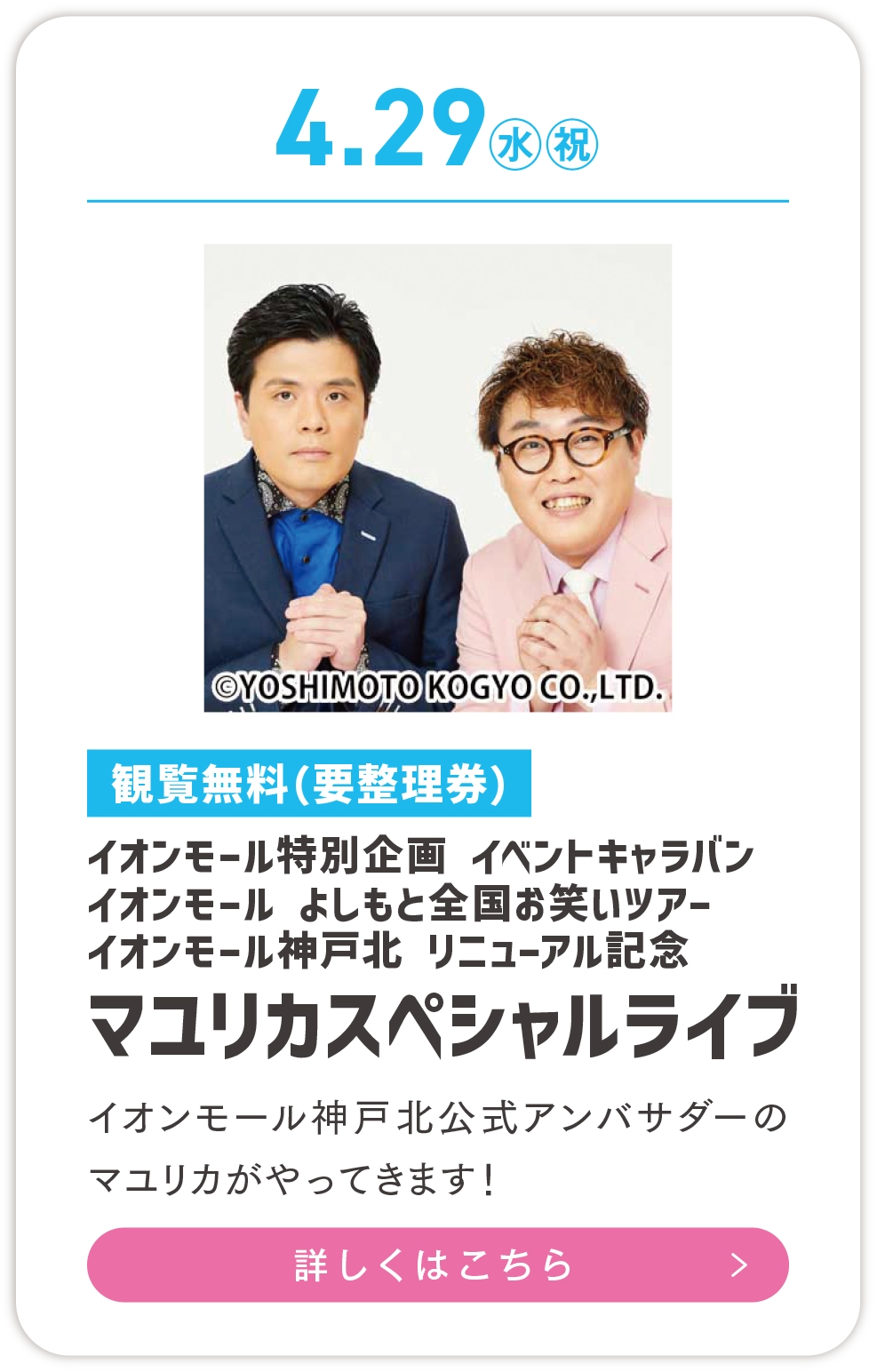 イベントカード　マユリカスペシャルライブ