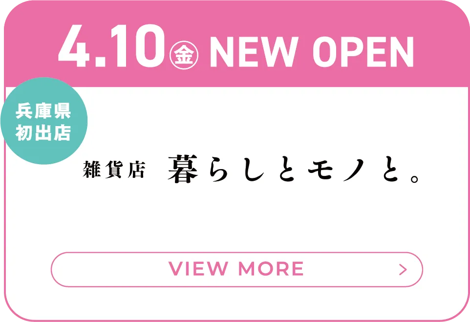 暮らしとモノと