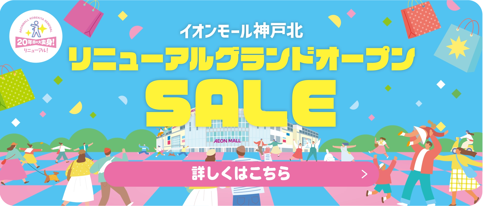 リニューアル協賛セール