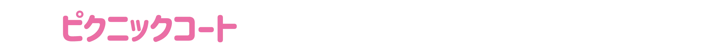 ピクニックコートs