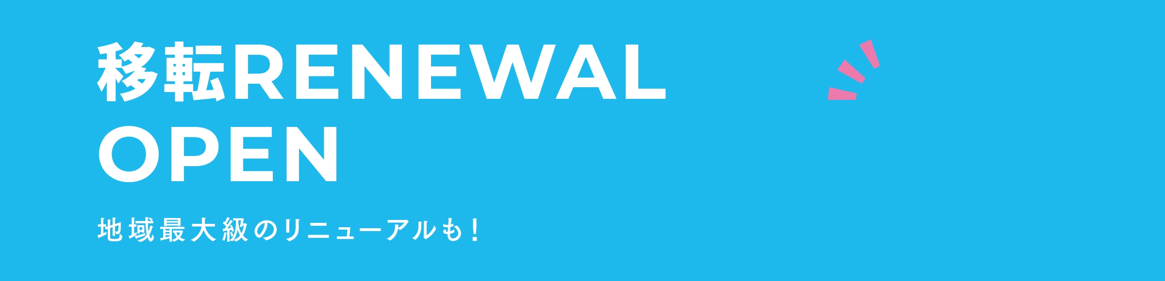 移転RENEWAL OPEN