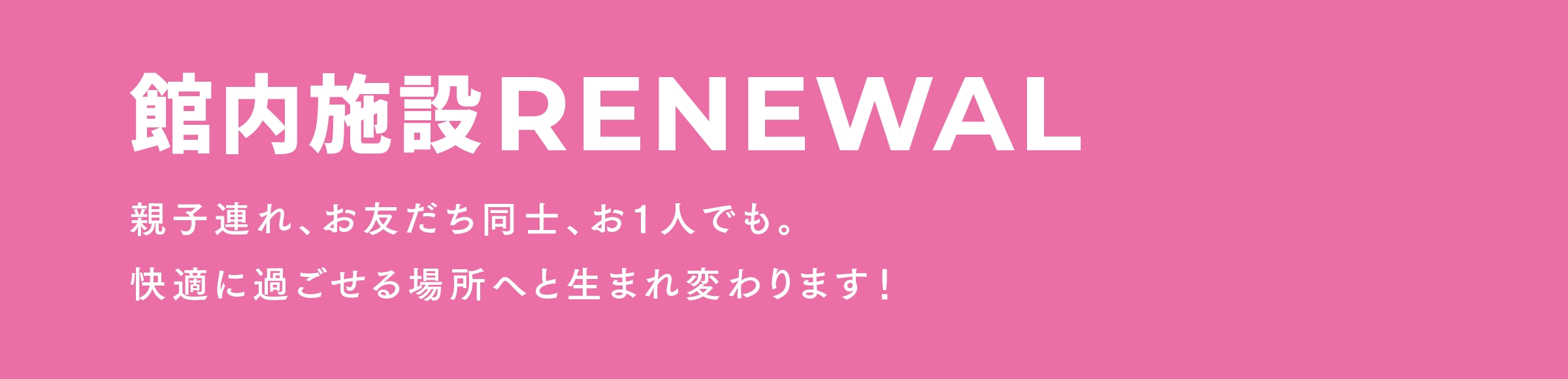 館内施RENEWAL